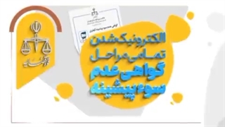 برای گرفتن گواهی عدم سوءپیشینه باید چیکار کنیم؟