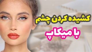 کشیده کردن چشم با آرایش به همراه توضیحات کامل | آچاره