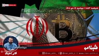 14011019: ایران بارمز ارز تحریم را دور زده وهشت میلیارددلار کسب کرده