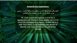 Daily Prayers During Ramadan Day (16) | دعای مخصوص ماه رمضان روز (16)