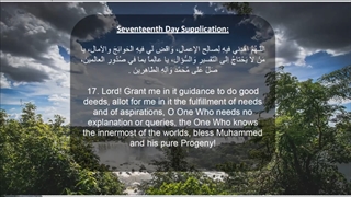 Daily Prayers During Ramadan Day (17) | دعای مخصوص ماه رمضان روز (17)