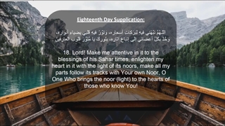 Daily Prayers During Ramadan Day (18) | دعای مخصوص ماه رمضان روز (18)