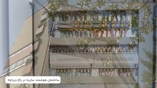 پروژه هوشمندسازی ساختمان سارینا واقع در باغ دریاچه