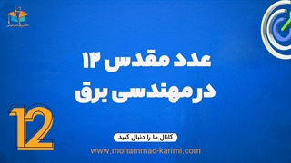 عدد مقدس 12 در مهندسی برق