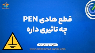 قطع هادی نول چه تاثیری داره؟