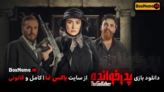 قسمت 5 بازی پدرخوانده-گروه سوم رقابت اول (تماشای انلاین سریال پدرخوانده ایرانی) بازی مافیا