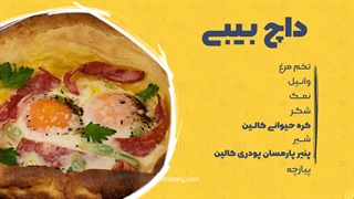 طرز تهیه پنکیک آلمانی یا داچ بیبی به روش آسون و سریع