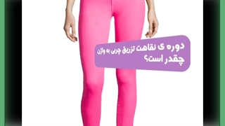 تزریق چربی به واژن