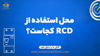 چه جاهایی میتونیم از RCD استفاده کنیم