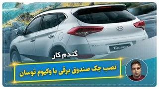 نصب جک صندوق برقی با وکیوم توسان-گندم کار