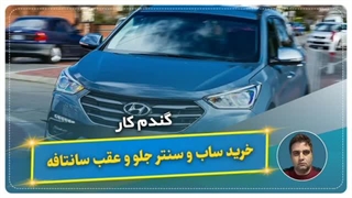 خرید ساب و سنتر جلو و عقب سانتافه-گندم کار