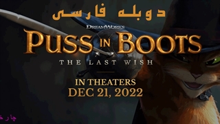 دانلود انیمیشن گربه چکمه پوش 2 آخرین آرزو - 2022 Puss in Boots The Last Wish - دوبله فارسی