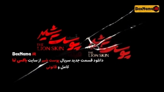 دانلود قانونی سریال " پوست شیر " قسمت ۴ فصل دوم برای کیفیت های مختلف