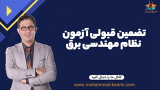 تضمین قبولی آزمون نظام مهندسی برق