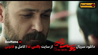 دانلود سریال پوست شیر قسمت ۱۲ دوازدهم (تماشای پوست شیر قسمت دوازدهم) فصل 2 قسمت 4