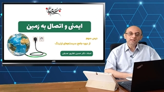 سرفصل‌های درس ایمنی و اتصال به زمین