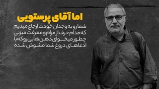 14011021: عمو پرویز بابت دروغت عذرخواهی کن