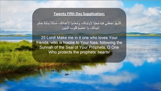 Daily Prayers During Ramadan Day (25) | دعای مخصوص ماه رمضان روز (25)