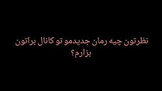 رمانمو بزارم؟