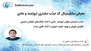 چطور مشتری ثروتمند و عادی فراوانی جذب کنیم ؟