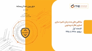 میانگین های مدت زمان ذخیره سازی تصاویر نظارت ویدئویی قسمت اول