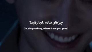 چیز های ساده، کجا رفتین؟