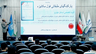 پارکینگ فول مکانیزه طبقاتی رویداد ملی تاثریا