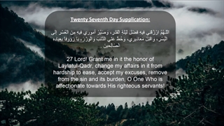 Daily Prayers During Ramadan Day (27) | دعای مخصوص ماه رمضان روز (27)