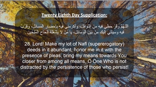 Daily Prayers During Ramadan Day (28) | دعای مخصوص ماه رمضان روز (28)