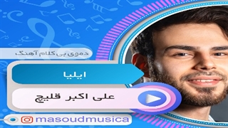 پلی بک بیکلام آهنگ ایلیا از علی اکبر قلیچ