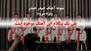 آهنگ حیدر حیدر ویژه سرود