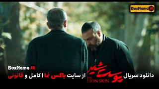 دانلود فیلم پوست شیر فصل دوم قسمت 3 و 4 (قسمت دوازدهم فیلم پوست شیر شهاب حسینی)
