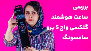 بررسی ساعت هوشمند گلکسی واچ ۵ پرو  سامسونگ | Samsung Galaxy Watch 5 Pro