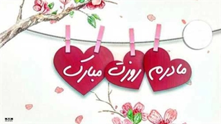 تقدیم به همه ی مادران سرزمینم(روز مادر مبارک)