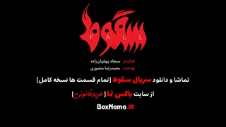 سریال سقوط قسمت ۳ (بازیگران فیلم سقوط) سریال سقوط قسمت۱ اول الناز ملک بازیگر