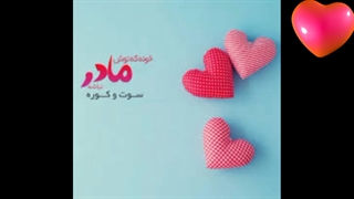 تبریک روز مادر