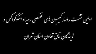برگزاری اولین جلسه دبیرخانه کمیسیون تخصصی اسکوکواکس با اتاق تعاون تهران