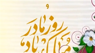 نواهنگ عطر ولا تو کوچه‌ها وزیده با نسیم یاس به مناسبت میلاد حضرت زهرا(س)