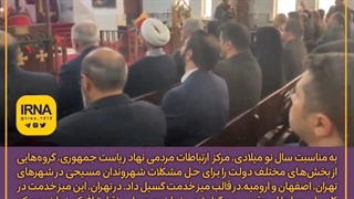 میز خدمت دولت برای هموطنان مسیحی...