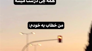 من همیشه رو به خودم:)