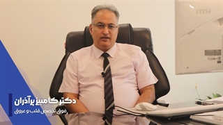 معرفی دو مورد از ریسک فاکتورهای قلبی