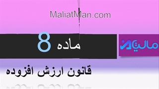 ماده 8  ارزش افزوده