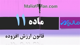ماده 11 ارزش افزوده