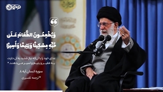 نماهنگ | رهبر معظم انقلاب: «یکی از معارف فاطمی؛ کمک به دیگران»