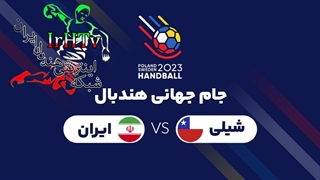 دیدار تیم های ایران و شیلی در مسابقات هندبال قهرمانی مردان جهان ۲۰۲۳