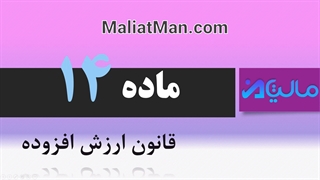 ماده 14 ارزش افزوده
