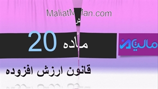 ماده 20 ارزش افزوده