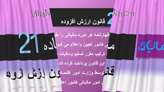 ماده 21 ارزش افزوده