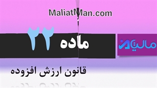 ماده 22 ارزش افزوده