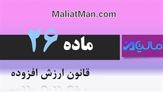 ماده 26 ارزش افزوده